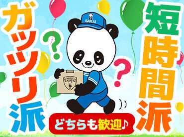 "土日だけ""金欠の時だけ"でも大歓迎!!
サカイなら日払い⇒翌日振込可能！
シフトはスマホで�希望日を入力するだけ★