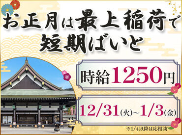 ＼最上稲荷で大募集／
年末年始･冬休みに短期バイト♪
うれしい時給アップ【時給1250円】！
未経験でも◎お待ちしております☆