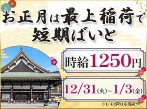 ＼最上稲荷で大募集／
年末年始･冬休みに短期バイト♪
うれしい時給アップ【時給1250円】！
未経験でも◎お待ちしております☆