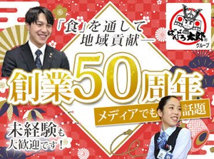 TVや雑誌などでも度々取り上げられている
坂東太郎グループの募集です！
飲食店での経験がある方も
そうでない方も方大歓迎♪