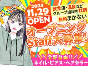 ＼11月29日オープン予定／
みんな一斉スタートできるチャンス★
未経験さんでも高時給1400円スタートOK！
※画像はイメージ