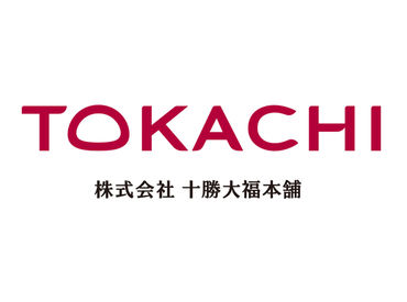 正社員で安定勤務が可能です！
十勝の有名企業で働くチャンス！