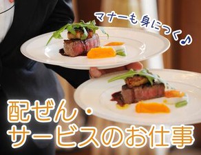 マナーが身に付く！ホテルの宴会場でホールサービスのお仕事♪昼のみの勤務も歓迎☆