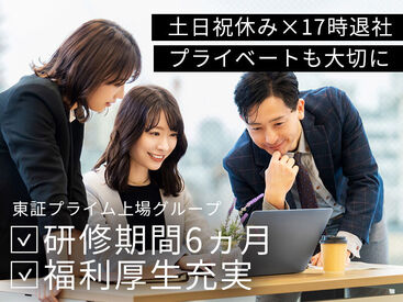 年休121日/土日祝休/月平均残業時間10h以下
働きやすさが揃っています◎
プライベートも大切にしながら、キャリアもお給料もUP！