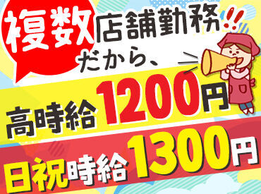 店舗を兼務する「シェアスタッフ」♪
だから時給は高めなんです！
安定勤務希望の方、必見★