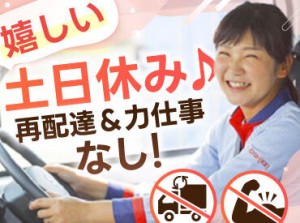 主婦さん大活躍中！
土日は定休日♪
家庭を優先して働ける環境です＊*
運転ルートは固定なので安心して働けます♪