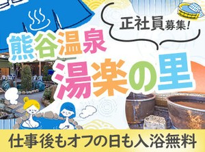 30代～40代のスタッフを中心に
様々な年齢の方々が
和気あいあいと働いています＊
温泉みたいにあったか～い職場です♪