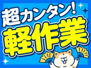 未経験でも安心の単純作業をご紹介★
自分の都合に合わせて働きやすいのが嬉しいポイント♪
日払いOKの神バイトヾ(･∀･)