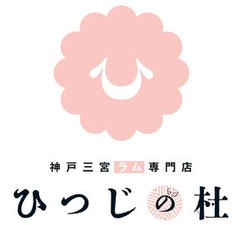 ～ラム専門店『ひつじの杜』～
ラム肉を使った「食」だけでなく
「健康」や「空間」に注目したお店♪