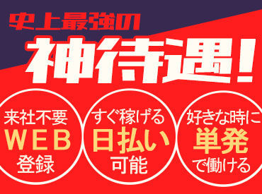 1日からお仕事可能なので、働きやすい＆始めやすい♪
しかも、<<最短即日払い有>>だから、
急な出費が��あっても安心◎