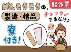 未経験の方多数在籍中！
工場での経験が全くなくても大丈夫です！
日払い、週払い可能です！
是非ご相談ください♪