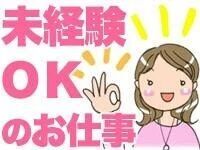 未経験OK！
簡単な受付業務のお仕事です！