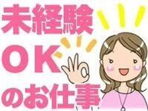 未経験OK！
簡単な入力業務のお仕事です！