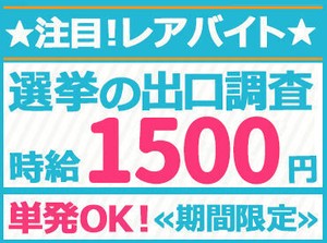 ◆7月12日～19日の期日前5日間！
短期でしっかり稼げます★高時給1500円はかなりウレシイ♪♪♪
