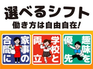 ★自己申告シフト制★
短時間からフルタイムまで、
やりたいことと両立した勤務が可能♪
自分にあった働き方が見つかります！