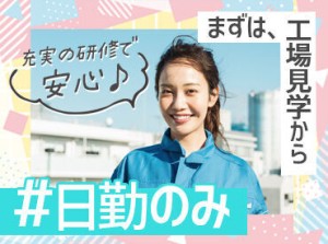 難しいスキルや専門的な知識は一切不問◎
工場ワークデビューにもオススメ♪
20～50代まで幅広い年代の方が活躍中★