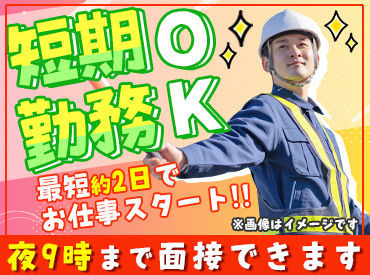 即時面接・採用OK♪
スグに働いて、翌週にはお給料GET！
21時まで面接可能なのでお仕事終わりでもOK☆