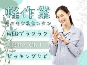 年齢不問！日払いOK★未経験でもカンタンなお仕事！