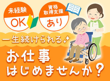 介護の仕事にチャレンジしたい方にピッタリ★
充実した福利厚生で安心してはじめられます◎
働きやすい環境が自慢です！