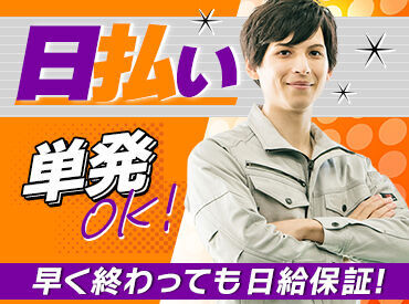 「ちょっとお金が必要だ…！」そんなときに助かる登録制！友達と一緒に応募もカンゲイ★車・バイクで直行直帰も現場によりOK！