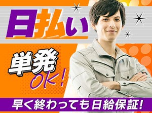 「ちょっとお金が必要だ…！」そんなときに助かる登録制！友達と一緒に応募もカンゲイ★車・バイクで直行直帰も現場によりOK！