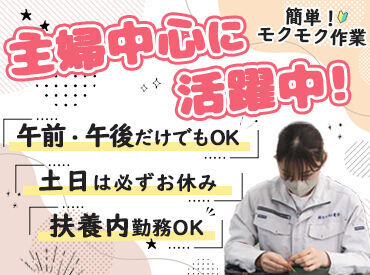 扶養内で無理なく続けたい主婦(夫)さん歓迎！
手先を使った作業なので
モノ作りが好きな方ならすぐに慣れます◎