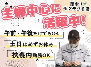 扶養内で無理なく続けたい主婦(夫)さん歓迎！
手先を使った作業なので
モノ作りが好きな方ならすぐに慣れます◎
