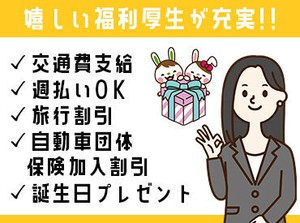オンライン登録・週払い対応OK◎
充実の福利厚生とフォロー体制で
あなたをバックアップいたします！