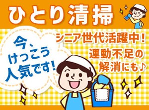 ＼採用率アップ中／
年齢・経験は全く問いません◎
お家の掃除とほぼ変わらないので、
ちょっとした運動がてらに応募する方も♪