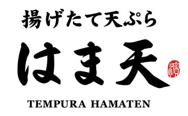 ◆揚げたて天ぷら　はま天◆
"サクっ"と揚げたての天ぷらが楽しめるお店です◎