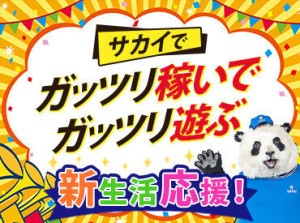 友だちと一緒に応募も大歓迎♪
楽しく働くなら"サカイ"で決まり★*