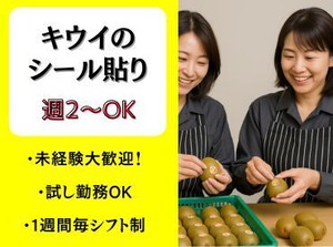 好きな日からスタート♪週2～無理なく働ける！★フルーツの袋詰め、シール貼り♪