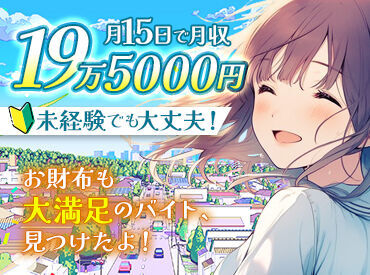 週3～4日の勤務で月20万円近くGet♪
自分の時間も満喫�しながら安定収入を得られますよ！
週払いOKだからお財布もすぐ潤う！