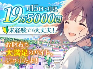 週3～4日の勤務で月20万円近くGet♪
自分の時間も満喫しながら安定収入を得られますよ！
週払いOKだからお財布もすぐ潤う！