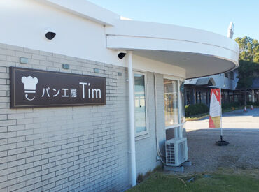 高月駅から車で4分ほどのところにある『パン工房 Tim』
ちょっとしたお小遣い稼ぎに、一緒に働きませんか？