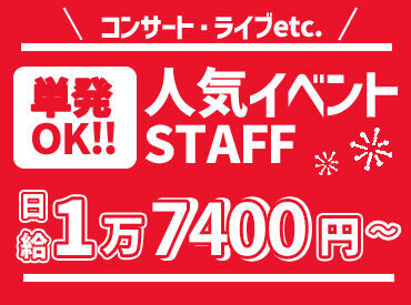 『大好きなアーティストに
会える!!支えるオシゴト』
サクッと登録したら、都合のいい日に勤務
⇒給与��即GET★友達と応募も歓迎!!