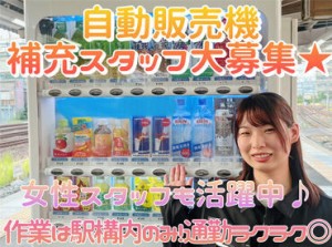 飲料自販機の商品補充などをお任せします◎
簡単業務なので、未経験の方も大歓迎♪