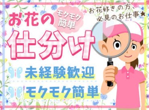 ＼キレイなお花に囲まれて／
もくもく簡単仕分け作業♪
知識は不要！
数字通りに仕分けるだけ！