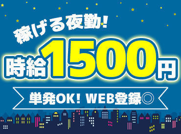 夜の時間帯なら時給1,562円!!
サクッとさん～ガッツリさんまで大歓迎♪当日現金日払いで効率良く稼げます◎