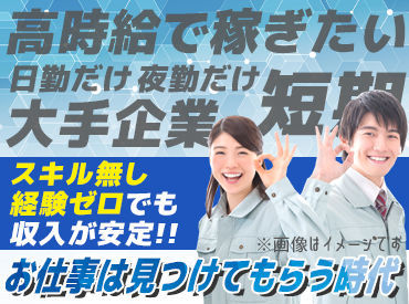 即日勤務OK！
長時間労働ナシ＆重たいものもナシ♪
身体に負担をかけずに働けます！