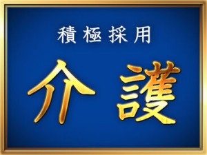 条件がピッタリ合えば即日勤務も可能な福祉のお仕事＊
送迎業務ができる方はしっかり優遇します！