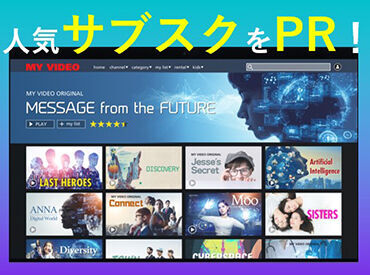 あなたも一度は聞いたことのあるあの人気の月額制動画配信サービスのご案内をお任せします！