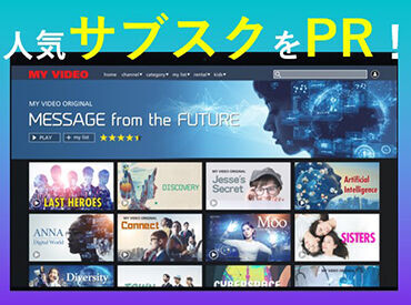 あなたも一度は聞いたことのあるあの人気のサブスク動画配信サービスのご案内をお任せします！