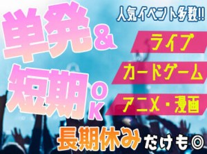 ＼人気のイベントスタッフ／
音楽イベントや握手会、グッズ販売etc.
様々な案件があり!!
1日だけの勤務もOKです★