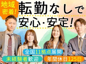 年間休日125日＋別で有給休暇もシッカリ使えます♪
趣味の時間や家族との時間など…諦めずに自分らしく働ける◎