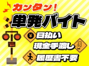 ＼大量募集中／
カンタン単発バイト♪
日払い＆現金手渡しOK◎
服装＆髪型自由‼