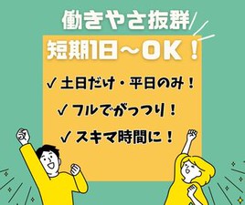 短期1日～OKのらくらくバイト♪
⇒シンプル作業！
短時間～豊富なシフトで働きやすい！
研修バッチリで未経験の方も安心！