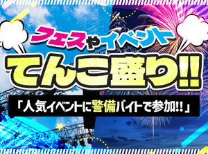 イベント警備のお仕事が初めてでもOK！
荷物検査やお客様の誘導など…様々なことに挑戦できます！