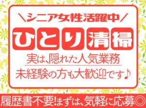 落ち着いて働きたいなら、
ひとり清掃のお仕事が多い当社で決まり☆