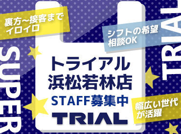 トライアルのスタッフ大募集★
未経験～経験者まで大歓迎！
世代問わず活躍できるお仕事です！